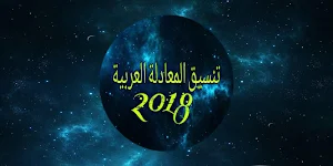 Tansik_mo3adla  تنسيق شهاده المعادله العربيه Screenshot 0