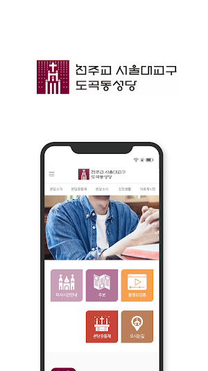 도곡동 성당 Screenshot 0