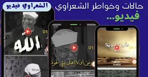 خواطر الشعراوي حالات بدون نت Screenshot 2