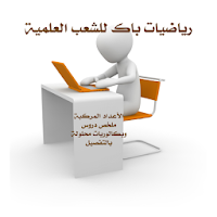 الأعداد المركبة باك