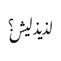 Laziz Leash - لذيذ ليش ؟