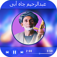 برنامه آهنگ عبدالرحیم چاه آبی