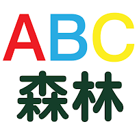 ABC森林學英文2.0