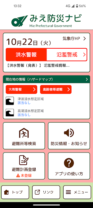 みえ防災ナビ Screenshot 1
