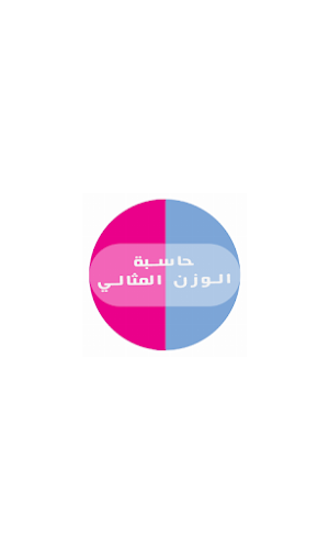 حاسبة الوزن المثالي Screenshot 0