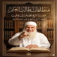 منطلقات طالب العلم