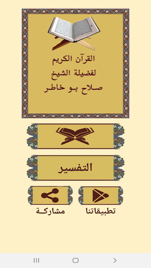 القرآن صوت و صورة بدون نت بصوت الشيخ صلاح بو خاطر Screenshot 0