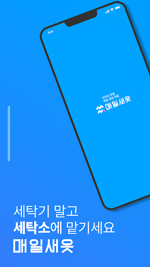 매일새옷 - 세탁/수선 예약부터 배송까지 한 번에 Screenshot 1
