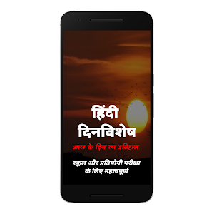 Hindi Dinvishesh -आज का इतिहास Screenshot 0