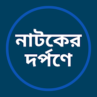 নাটকের দর্পণে (B.A)
