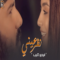 الزين واسراء الاصيل - نظر عين