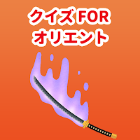 クイズ for オリエント 暇つぶしアニメ漫画ゲームアプリ