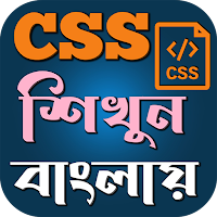 CSS শিখুন বাংলায়