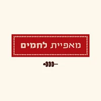 מאפיית לחמים , Lehamim bakery