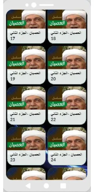 مسلسل|العصيان ج2|مسلسلات مصرية Screenshot 3