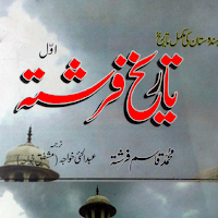 Tareekh e Farishta|تاریخ فرشتہ
