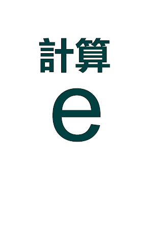 計算常數e(微積分) Screenshot 0