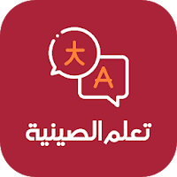 تعلم الصينية