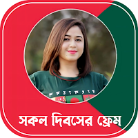 সকল দিবসের ফটো ফ্রেম