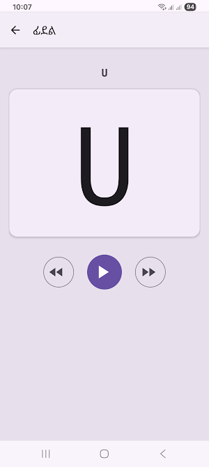 Fidel HaHu | ፊደል ሀሁ Screenshot 2