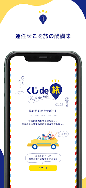 くじde旅 | 目的地をくじで決定＆旅の足跡ログを記録！ Screenshot 1