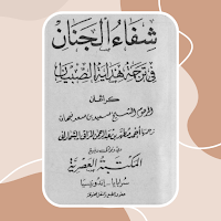 Syifa-ul Jinan Makna Pegon