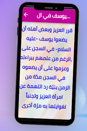 قصة سيدنا يوسف Screenshot 3