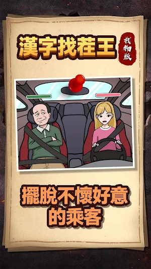 漢字找茬王-找物版 Screenshot 0