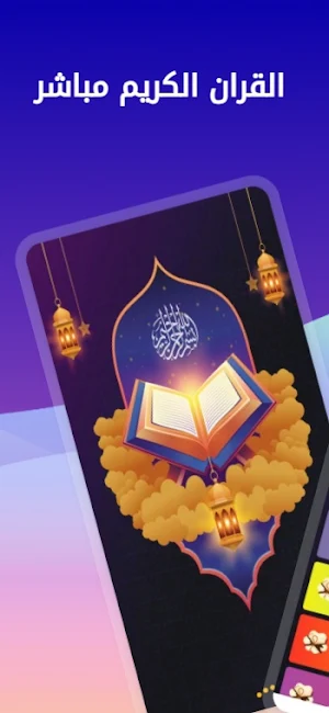 القرآن الكريم بث حي Screenshot 0