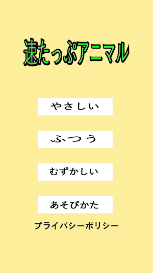 速たっぷアニマル Screenshot 0
