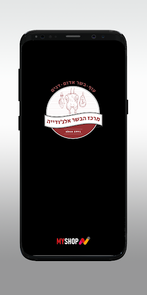 מרכז הבשר אלגודייה Screenshot 0
