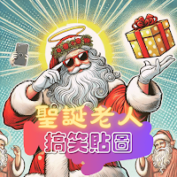 聖誕搞笑貼圖