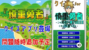 クイズfor慎重勇者～この勇者が俺TUEEEくせに慎重すぎる Screenshot 3