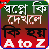 স্বপ্নে কি দেখলে কি হয়?