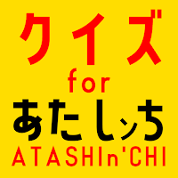 クイズ for あたしンち ゲームアプリ