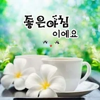 좋은 아침, 좋은 저녁