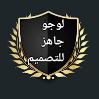 لوجو جاهز للتصميم