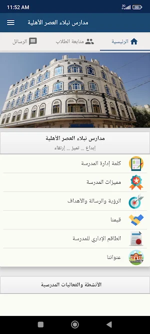 مدارس نبلاء العصر Screenshot 1