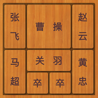 经典华容道-趣味解谜闯关益智挑战游戏 挑战你的脑力极限