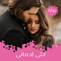 رواية انتى ادمانى