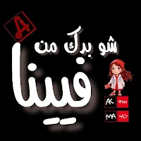 شو بدك من فيبنا