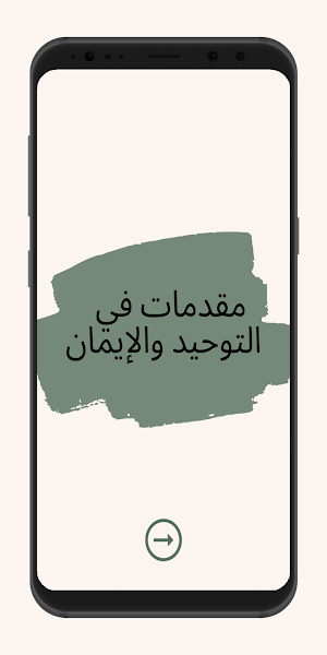 مقدمات في التوحيد والإيمان Screenshot 0