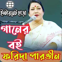 ফরিদা পারভীন লালন গীতি_Lalon G