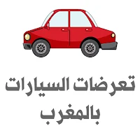 تعرضات السيارات بالمغرب‎