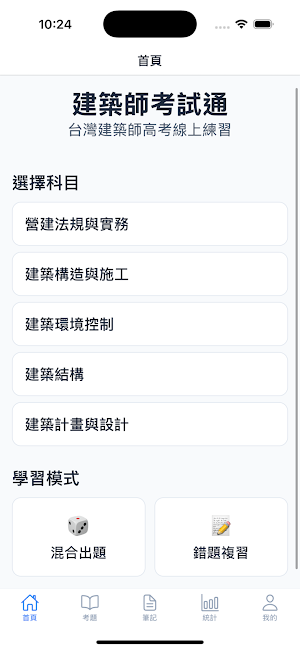 建築師考試通 - 建築師高考題庫 Screenshot 0