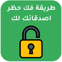 كيفية إلغاء حظر شخص قام بحظرك