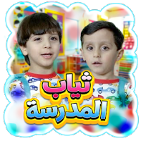 ثياب المدرسة - بدون انترنت