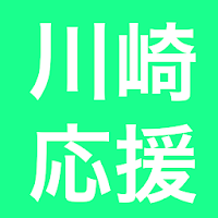 川崎市じもと応援券マップ 川崎市じもと応援券の使用可能なお店
