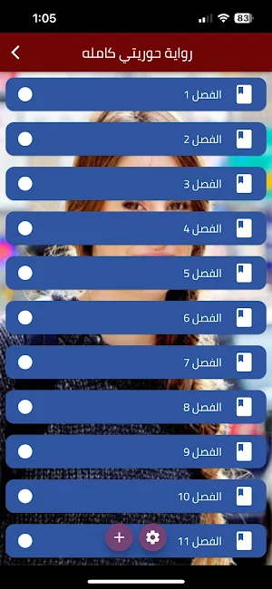 رواية حوريتي كاملة Screenshot 0