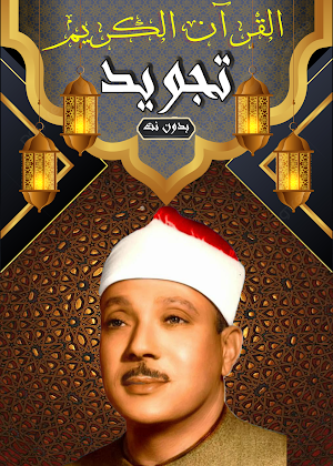 عبد الباسط قرآن كامل | بدون نت Screenshot 1